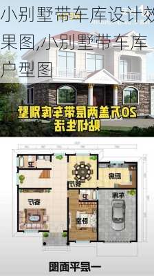 小别墅带车库设计效果图,小别墅带车库户型图