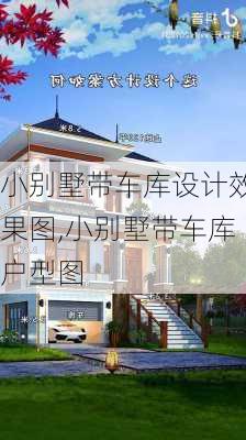 小别墅带车库设计效果图,小别墅带车库户型图