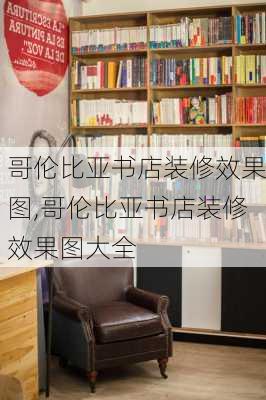 哥伦比亚书店装修效果图,哥伦比亚书店装修效果图大全