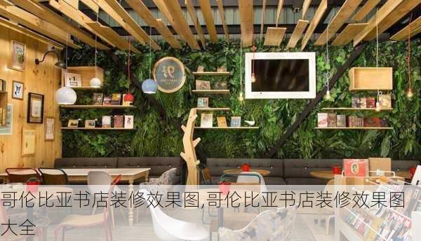 哥伦比亚书店装修效果图,哥伦比亚书店装修效果图大全