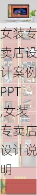 女装专卖店设计案例PPT,女装专卖店设计说明