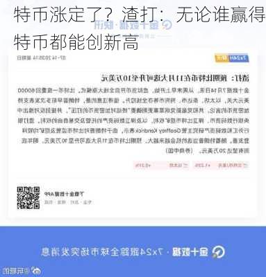 
特币涨定了？渣打：无论谁赢得特币都能创新高