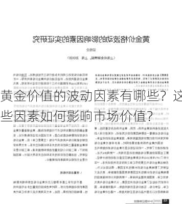 黄金价值的波动因素有哪些？这些因素如何影响市场价值？