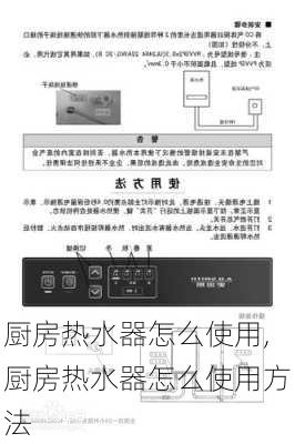 厨房热水器怎么使用,厨房热水器怎么使用方法