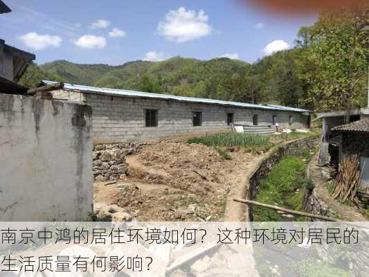 南京中鸿的居住环境如何？这种环境对居民的生活质量有何影响？