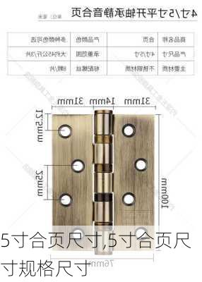 5寸合页尺寸,5寸合页尺寸规格尺寸