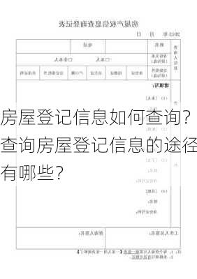 房屋登记信息如何查询？查询房屋登记信息的途径有哪些？