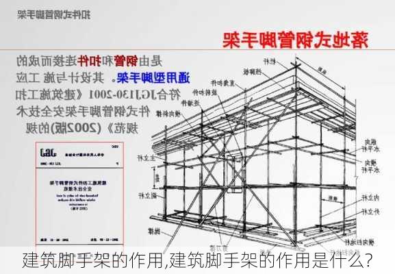 建筑脚手架的作用,建筑脚手架的作用是什么?