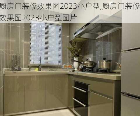 厨房门装修效果图2023小户型,厨房门装修效果图2023小户型图片