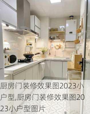 厨房门装修效果图2023小户型,厨房门装修效果图2023小户型图片