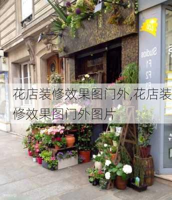 花店装修效果图门外,花店装修效果图门外图片