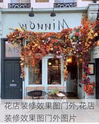 花店装修效果图门外,花店装修效果图门外图片