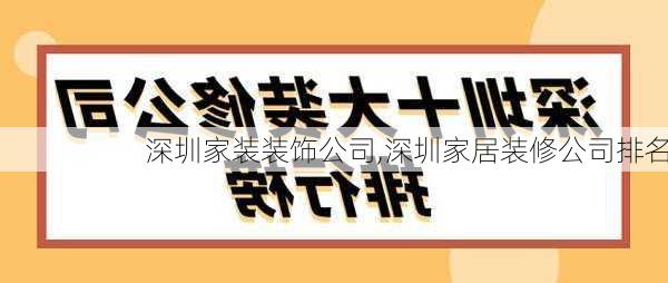 深圳家装装饰公司,深圳家居装修公司排名