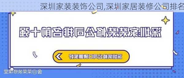 深圳家装装饰公司,深圳家居装修公司排名