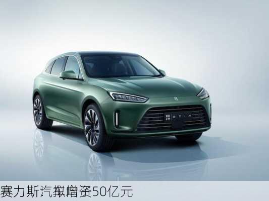 赛力斯：拟向子
赛力斯汽车增资50亿元