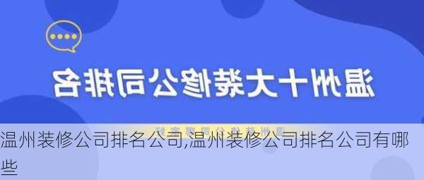 温州装修公司排名公司,温州装修公司排名公司有哪些