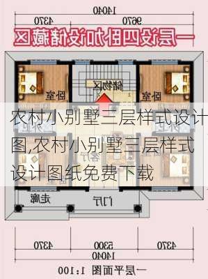 农村小别墅三层样式设计图,农村小别墅三层样式设计图纸免费下载