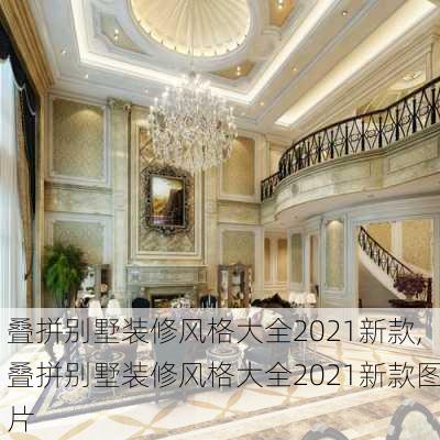 叠拼别墅装修风格大全2021新款,叠拼别墅装修风格大全2021新款图片