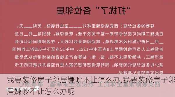 我要装修房子邻居嫌吵不让怎么办,我要装修房子邻居嫌吵不让怎么办呢