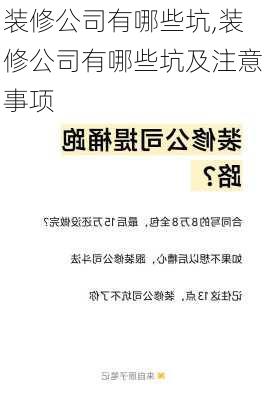 装修公司有哪些坑,装修公司有哪些坑及注意事项