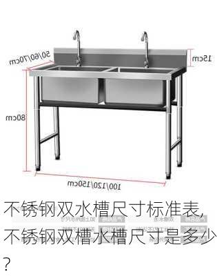 不锈钢双水槽尺寸标准表,不锈钢双槽水槽尺寸是多少?