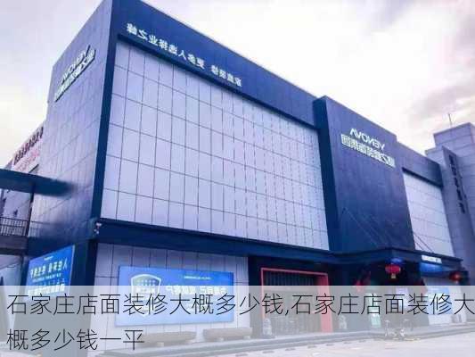 石家庄店面装修大概多少钱,石家庄店面装修大概多少钱一平