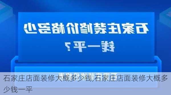 石家庄店面装修大概多少钱,石家庄店面装修大概多少钱一平