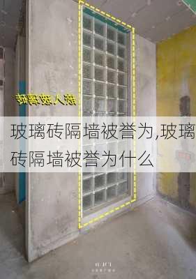 玻璃砖隔墙被誉为,玻璃砖隔墙被誉为什么