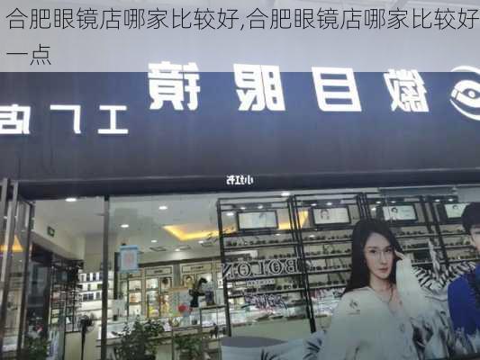 合肥眼镜店哪家比较好,合肥眼镜店哪家比较好一点