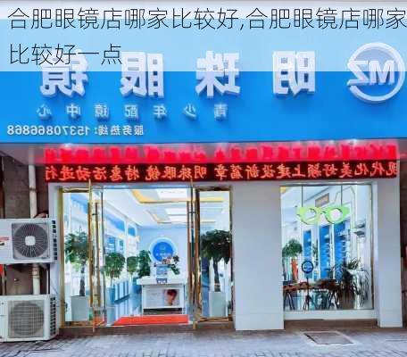 合肥眼镜店哪家比较好,合肥眼镜店哪家比较好一点