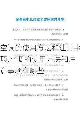 空调的使用方法和注意事项,空调的使用方法和注意事项有哪些