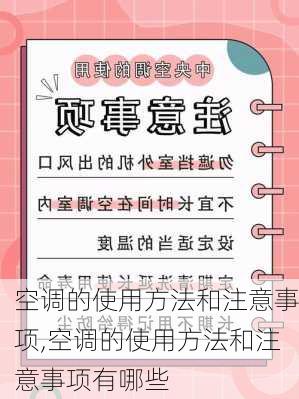 空调的使用方法和注意事项,空调的使用方法和注意事项有哪些