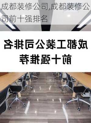 成都装修公司,成都装修公司前十强排名