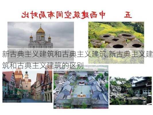 新古典主义建筑和古典主义建筑,新古典主义建筑和古典主义建筑的区别