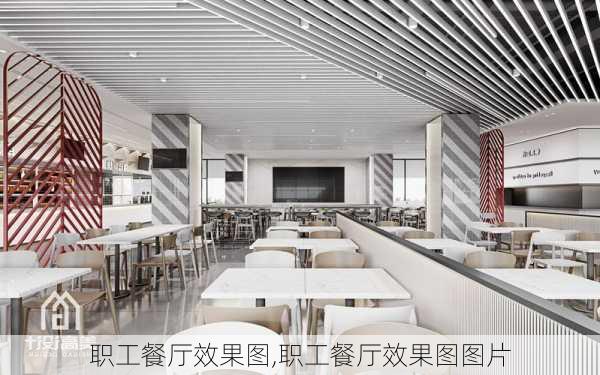 职工餐厅效果图,职工餐厅效果图图片