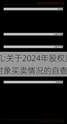 大洋电机:关于2024年股权激励计划
信息知
及激励对象买卖情况的自查报告