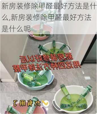 新房装修除甲醛最好方法是什么,新房装修除甲醛最好方法是什么呢