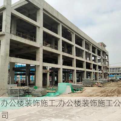 办公楼装饰施工,办公楼装饰施工公司