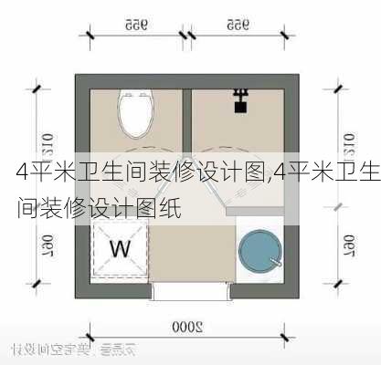 4平米卫生间装修设计图,4平米卫生间装修设计图纸