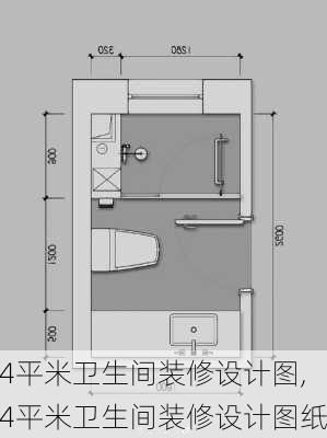 4平米卫生间装修设计图,4平米卫生间装修设计图纸