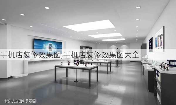 手机店装修效果图,手机店装修效果图大全