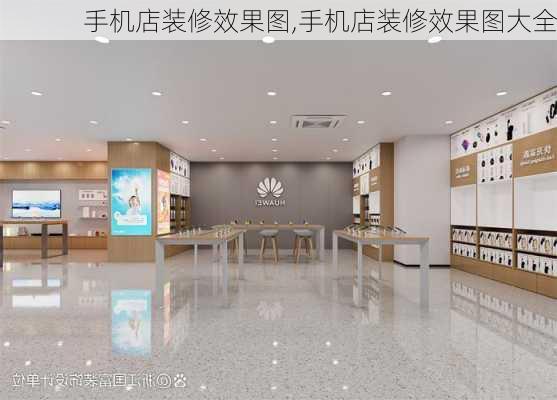 手机店装修效果图,手机店装修效果图大全