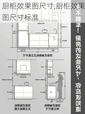 厨柜效果图尺寸,厨柜效果图尺寸标准