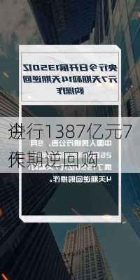 
今
进行1387亿元7天期逆回购
作