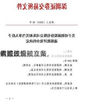 朗源股份
索赔：
信披违规被立案，
者可做索赔准备