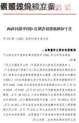 朗源股份
索赔：
信披违规被立案，
者可做索赔准备