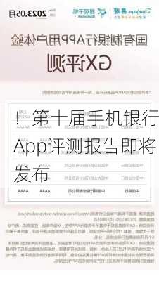 
！第十届手机银行App评测报告即将发布