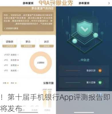 
！第十届手机银行App评测报告即将发布