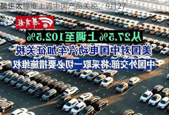 
确定大幅度上调中国产品关税，9月27
起生效