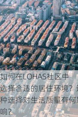 如何在LOHAS社区中选择合适的居住环境？这种选择对生活质量有何影响？